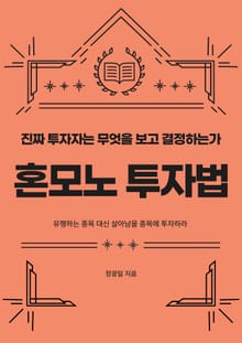 혼모노 투자법