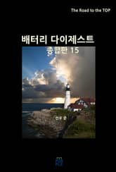 배터리 다이제스트 종합판 15 표지 이미지