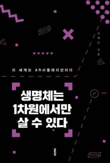 생명체는 1차원에서만 살 수 있다