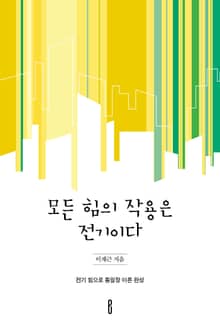 모든 힘의 작용은 전기이다
