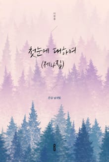 첫눈에 대하여 (제 4집)