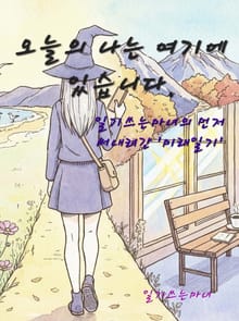 오늘의 나는 여기에 있습니다