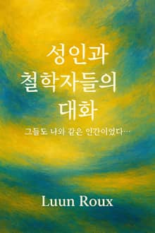 성인과 철학자들의 대화
