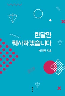 한달만 퉤사하겠습니다