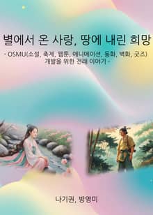 별에서 온 사랑, 땅에 내린 희망