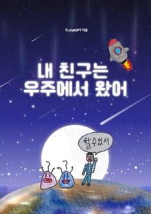 내 친구는 우주에서 왔어