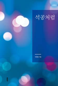 석공처럼