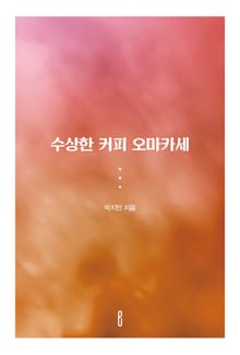 수상한 커피 오마카세