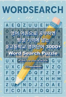 영어어원으로 공부하면 평생기억에 남는 영어단어 3000+Word Search Puzzle