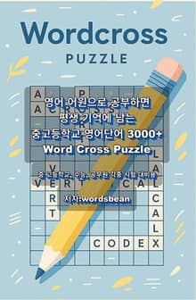영어어원으로 공부하면 평생기억에 남는 영어단어 3000+Words Cross Puzzle