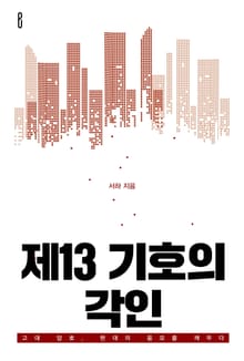 제13 기호의 각인
