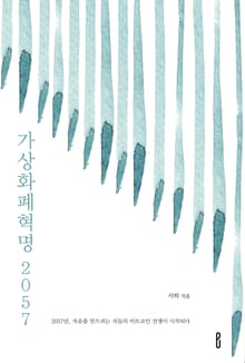 가상화폐 혁명 2057