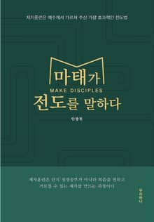 마태가 전도를 말하다