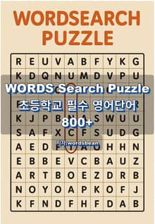 초등학교 필수 영어단어 800+ Words Search Puzzle