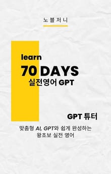 70 DAYS 실전 영어 GPT