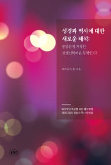 성경과 역사에 대한 새로운 해석: 종말론적 거룩한 전쟁신학이란 무엇인가?