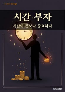 시간 부자