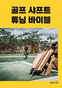 골프 샤프트 튜닝 바이블