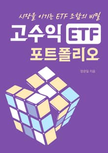 고수익 ETF 포트폴리오