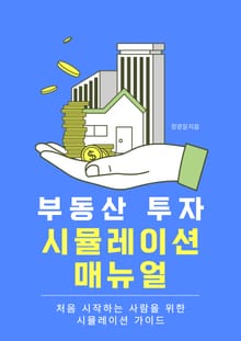 부동산 투자 시뮬레이션 매뉴얼