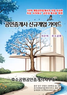 공인중개사 신규 개업 가이드