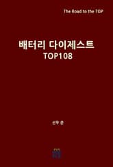 배터리 다이제스트 TOP108 표지 이미지