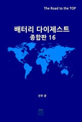 배터리 다이제스트 종합판16 표지 이미지