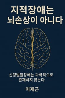 지적장애는 뇌손상이 아니다