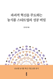 파괴적 혁신을 주도하는 농식품 스타트업의 성공 비밀