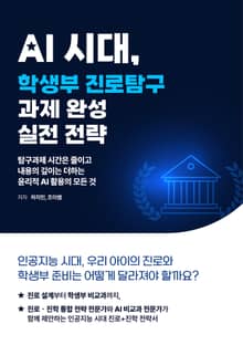 AI시대, 학생부 진로탐구 과제완성 실전 전략