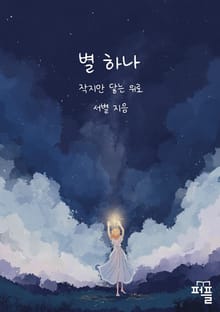 별 하나