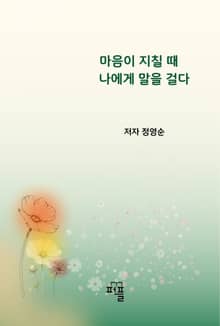 마음이 지칠 때 나에게 말을 걸다