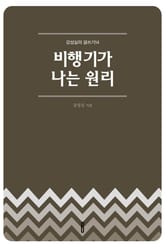 비행기가 나는 원리 표지 이미지