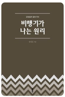 비행기가 나는 원리
