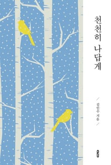 천천히 나답게