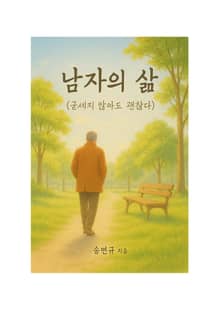 남자의 삶