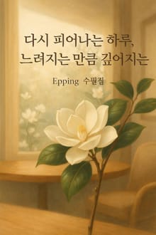 다시 피어나는 하루