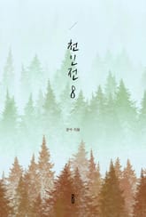 천인전8 표지 이미지
