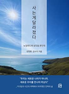 사는 게 달라졌다. 뉴질랜드에 살았을 뿐인데