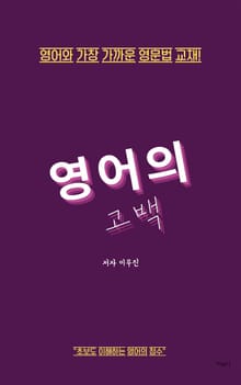 영어의 고백