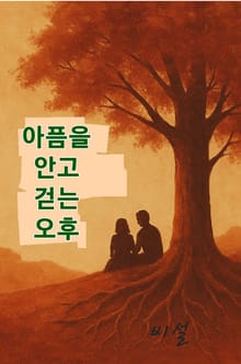 아픔을 안고 걷는 오후