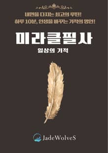 미라클 필사 : 일상의 기적