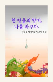 한 방울의 향기, 나를 바꾸다.