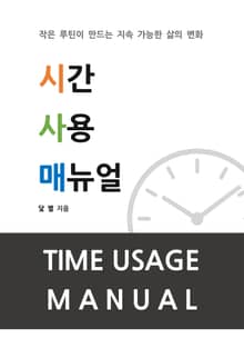시간 사용 매뉴얼
