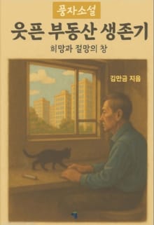 웃픈 부동산 생존기