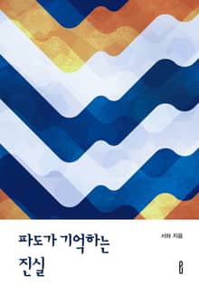 파도가 기억하는 진실