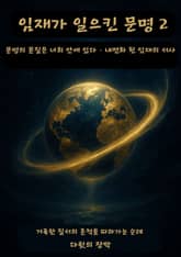 임재가 일으킨 문명 2 표지 이미지
