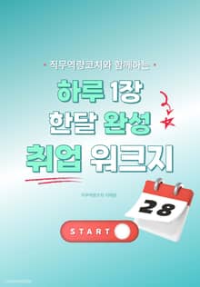 하루 1장 한달 완성 취업 워크지