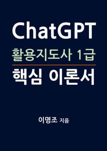 ChatGPT 활용지도사 1급 핵심 이론서