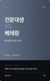 전문대생 성장기 1권 - 전문대생 VS 베테랑 표지 이미지